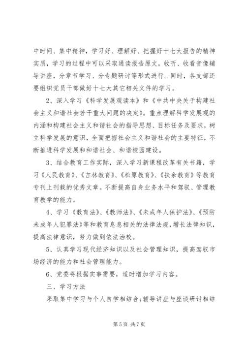 教育局党委下一年政治理论学习计划 (3).docx