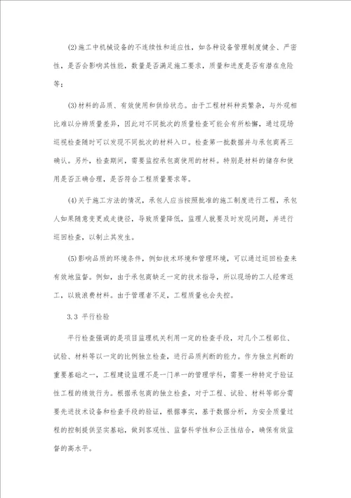 建设工程监理在项目实施过程中的安全质量控制思路探析