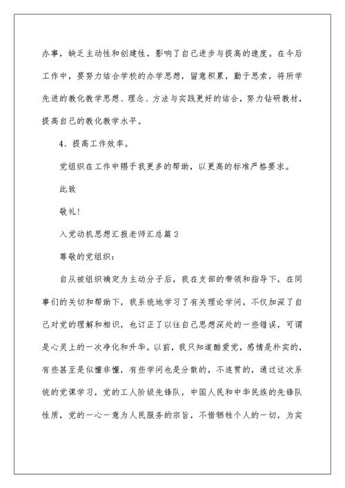 入党动机思想汇报教师汇总篇