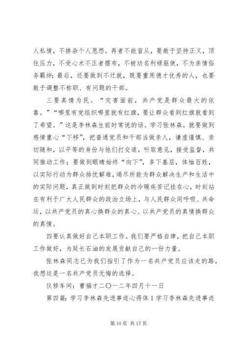 学习李林森同志先进事迹心得体1.docx