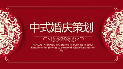 红色喜庆中式婚礼婚庆PPT动态模板