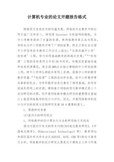 计算机专业的论文开题报告格式.docx