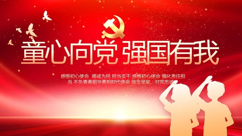 红领巾心童向党少先队员童心向党PPT