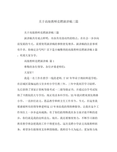 关于高级教师竞聘演讲稿三篇