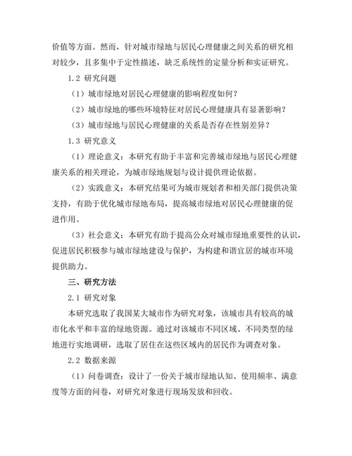 城市绿地对居民心理健康的影响