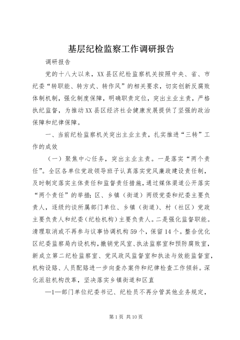 基层纪检监察工作调研报告 (5).docx