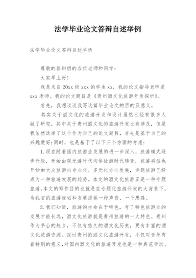 法学毕业论文答辩自述举例.docx