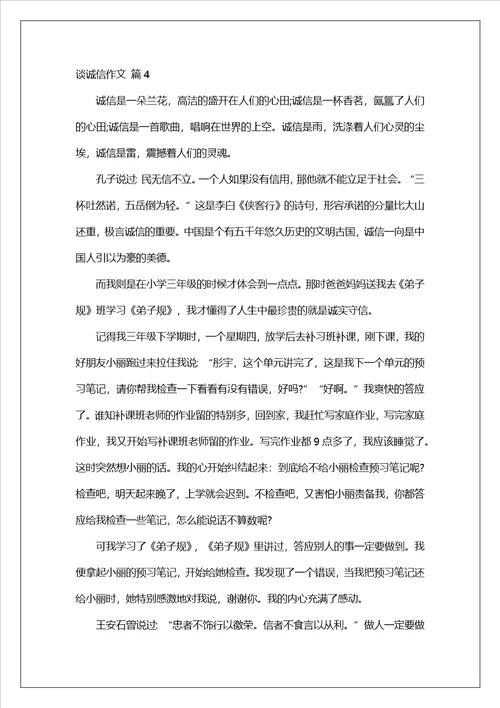精选谈诚信作文锦集八篇