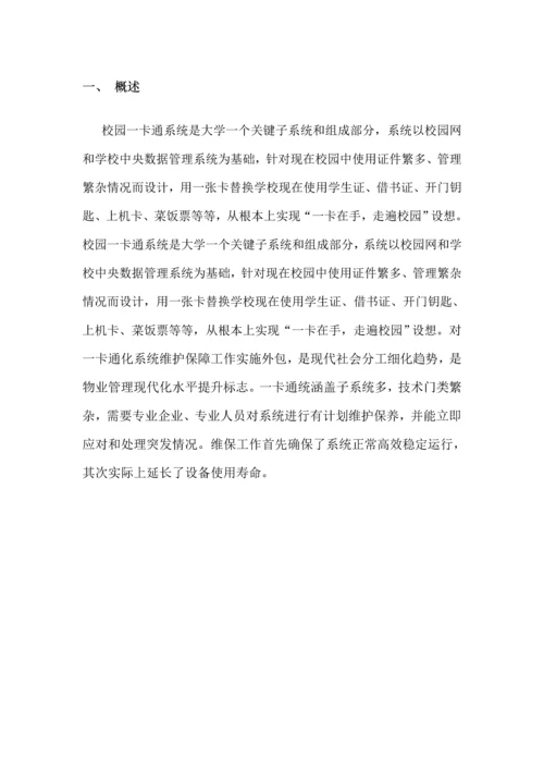 一卡通维保专业方案核心技术专业方案.docx