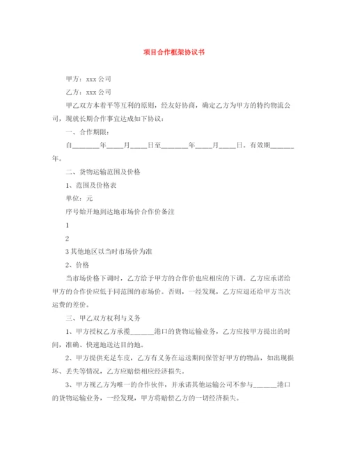 2023年项目合作框架协议书.docx