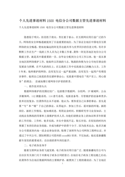 个人先进事迹材料1500-电信分公司数据主管先进事迹材料.docx