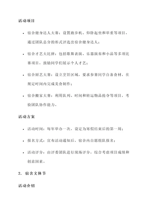 宿舍文体策划书