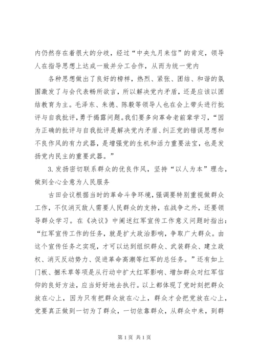 古田会议思想政治教育意义.docx