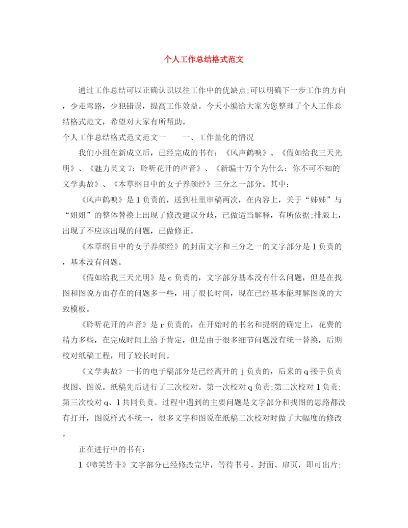 精编之个人工作总结格式范文3.docx