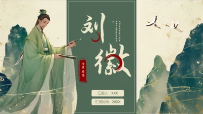中国古代数学家明代刘徽生平介绍通用PPT模板