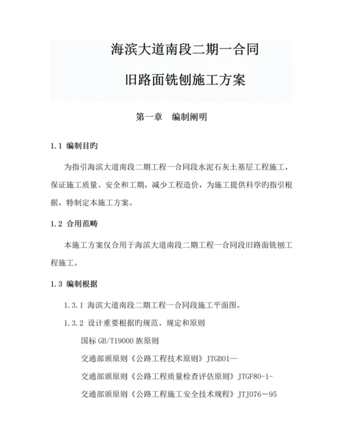 旧路面铣刨专题方案.docx