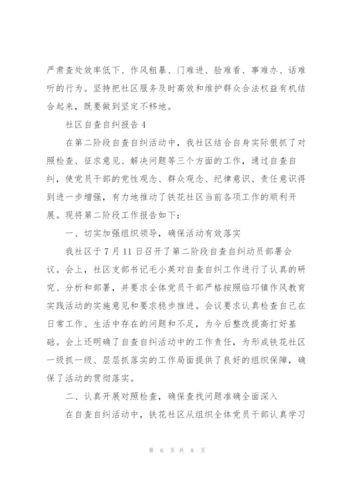 社区自查自纠报告.docx