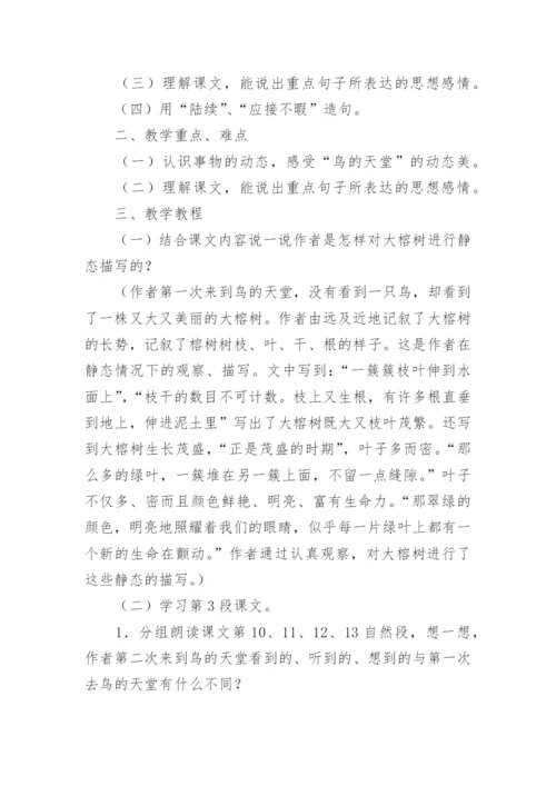 鸟的天堂优秀教案及反思.docx