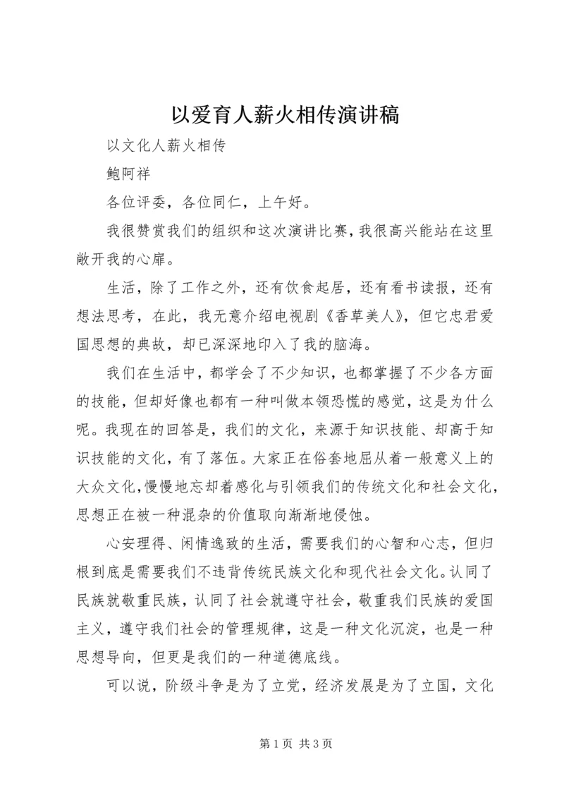 以爱育人薪火相传演讲稿.docx