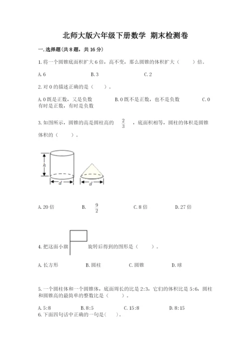 北师大版六年级下册数学 期末检测卷附参考答案【黄金题型】.docx