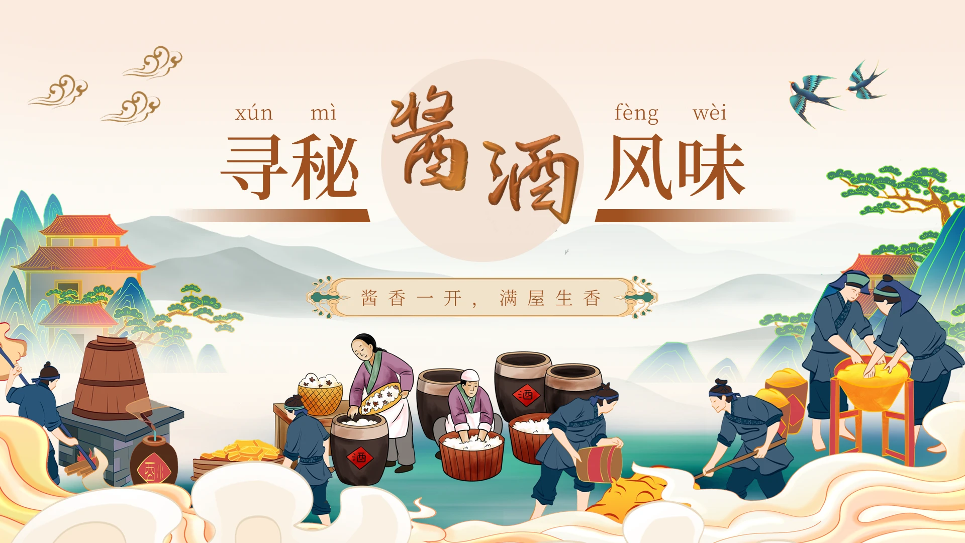 复古中国风酱酒文化课件PPT模版