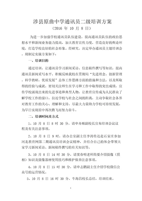 学校通讯员二级培训方案