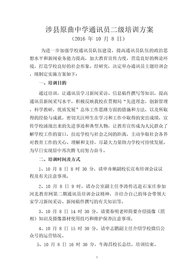 学校通讯员二级培训方案