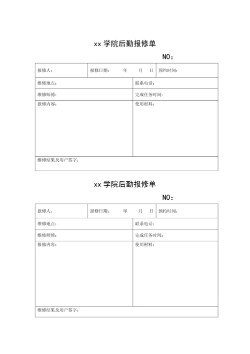 xx学院后勤报修单.docx