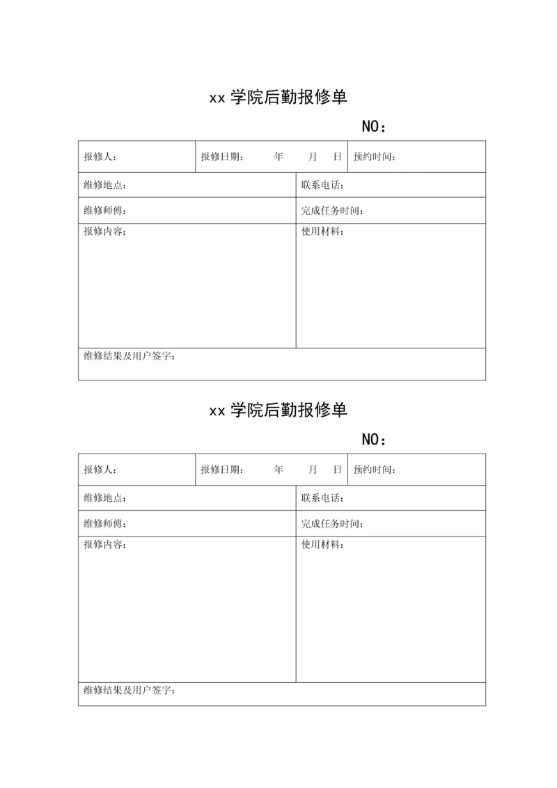 xx学院后勤报修单.docx