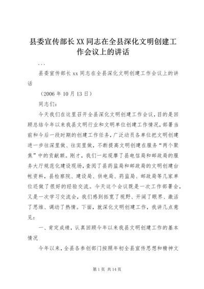 县委宣传部长XX同志在全县深化文明创建工作会议上的讲话 (4).docx