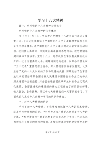 学习十八大精神 (7).docx