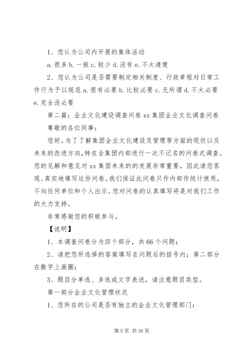 企业文化建设调查问卷修改版范文.docx