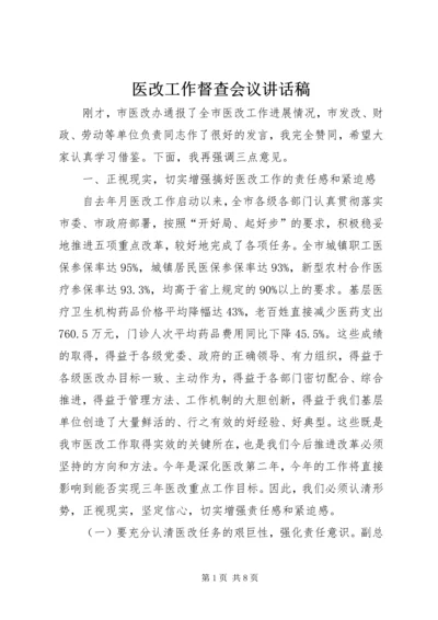 医改工作督查会议讲话稿.docx
