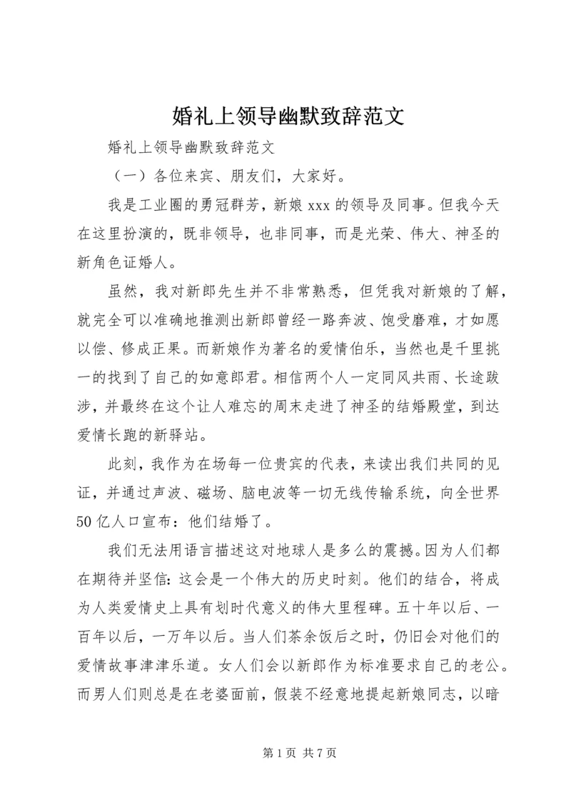 婚礼上领导幽默致辞范文.docx