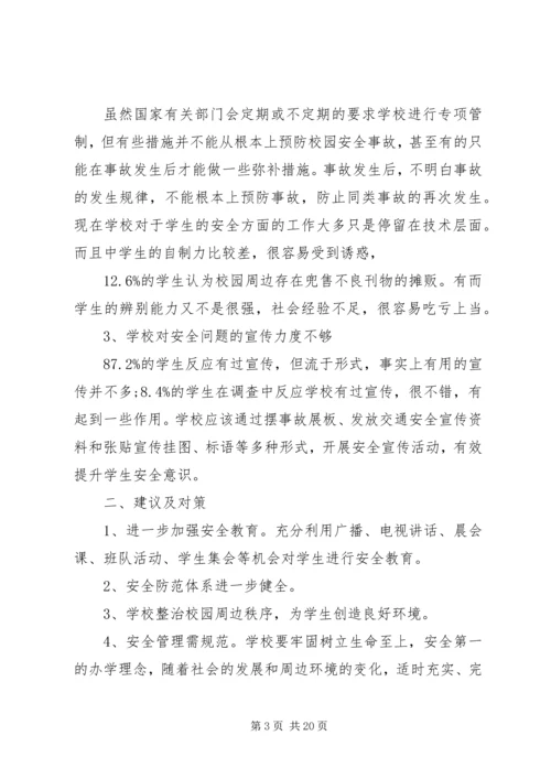 学校安全工作调研报告范文.docx
