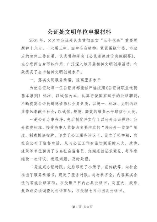 公证处文明单位申报材料 (3).docx