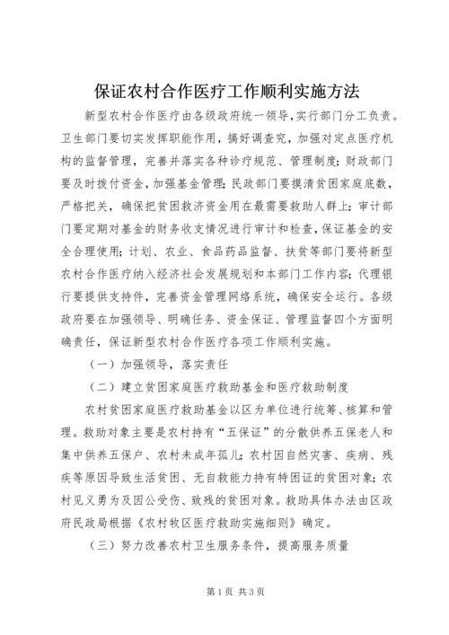 保证农村合作医疗工作顺利实施方法.docx