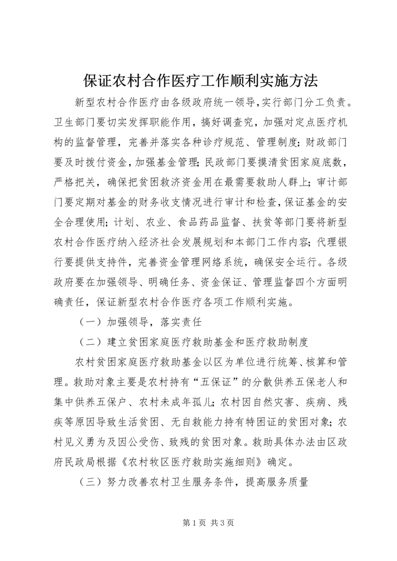 保证农村合作医疗工作顺利实施方法.docx