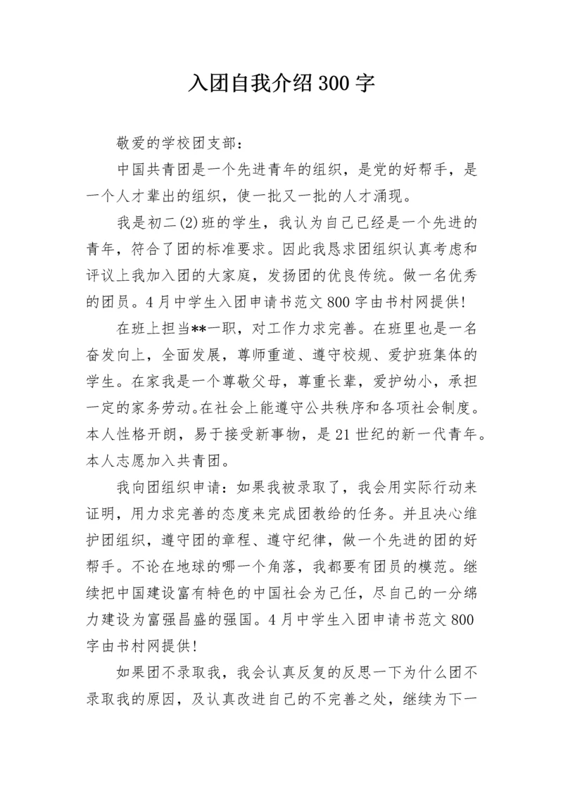 入团自我介绍300字.docx