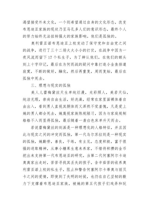 《百年孤独》读书心得体会.docx