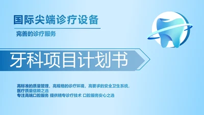 蓝色简约牙科项目计划书动态PPT模板