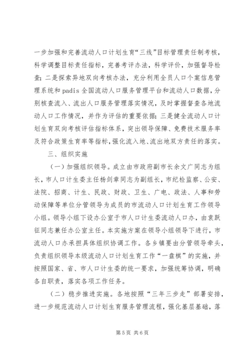 市流动人口计划生育服务管理工作实施方案范文.docx