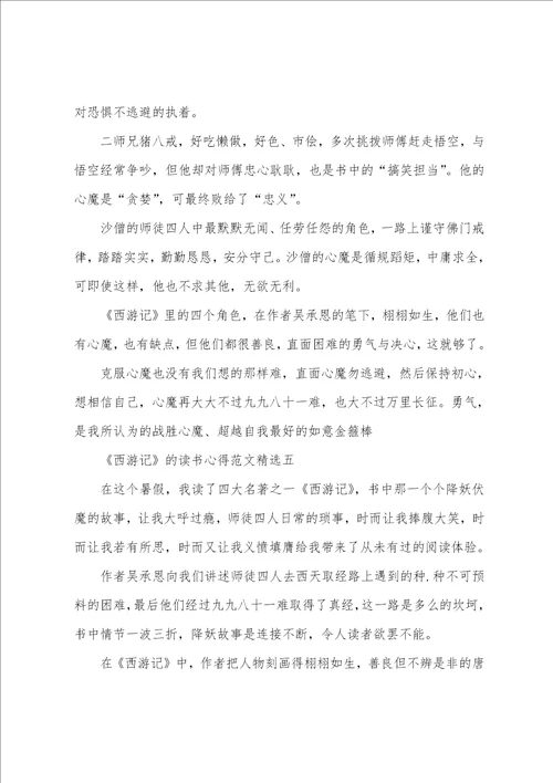 西游记的读书心得范文精选