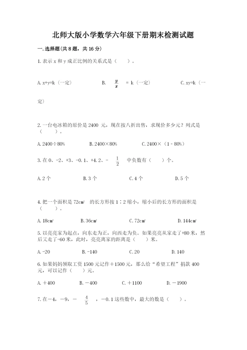 北师大版小学数学六年级下册期末检测试题带答案（研优卷）.docx
