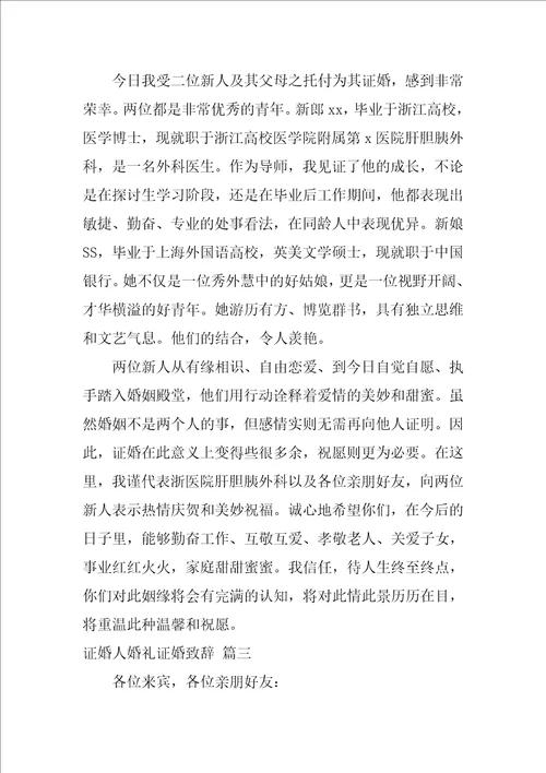 证婚人婚礼证婚致辞