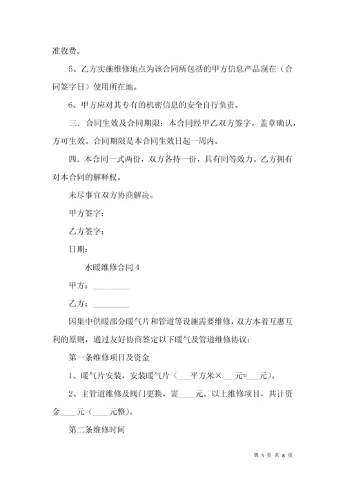 水暖维修合同（通用5篇）.docx