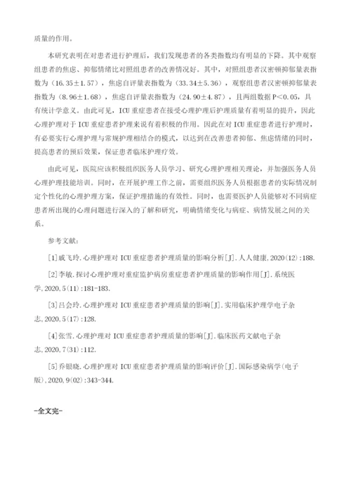 心理护理对ICU重症患者护理质量的影响.docx