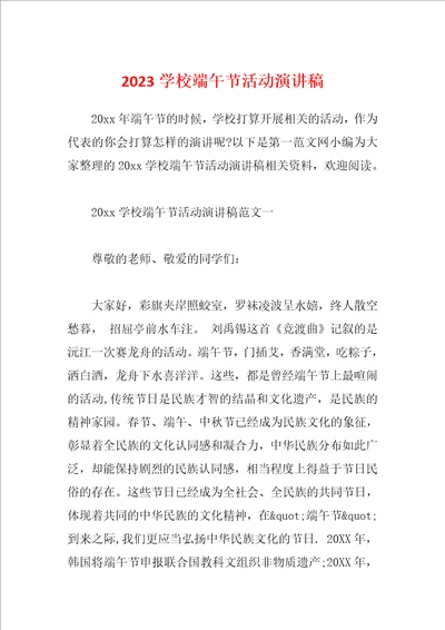 2023学校端午节活动演讲稿