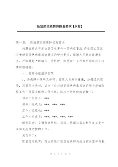 新冠肺炎疫情防控总要求【9篇】.docx