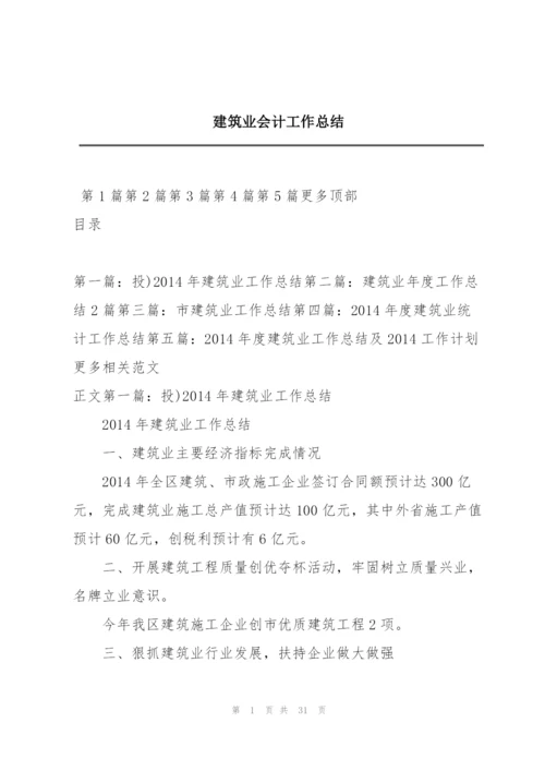 建筑业会计工作总结.docx